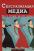 Сексуализация медиа. Как и почему мы это делаем — Дебра Л. Мерскин