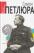 Симон Петлюра — Виктор Савченко