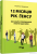Книга 12 місяців. Рік сенсу. Як знайти покликання й жити щасливо — Полина Башкина #2