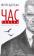 Книга Час Тирана. Прозріння 2084 року — Юрий Щербак #2
