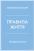 Книга Правила життя. Як жити краще, щасливіше й успішніше — Ричард Темплар #2