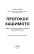Книга Протокол Хашимото. 90-денна програма відновлення здоров’я щитоподібної залози — Изабелла Венц #6