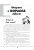 Электронная книга Зрозумій мене! Секрети розшифровування дитячої поведінки — Анна Гресь #8