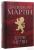 Книга Пісня льоду й полум'я. Книга 3. Буря мечів — Джордж Р. Р. Мартин #3