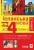 Іспанська за 4 тижні.  Інтенсивний курс іспанської мови з електронним аудіододатком. Рівень 2 — Юліа Наврот,Малгожата Бриль #1