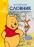 Мій перший словник. Англійсько-український. Вінні Пух #1