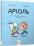 Аріоль. Мій найкращий друг — свинтус — Еммануель Гібер #1