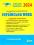 ЗНО 2024: Українська мова ДОВІДНИК-ПРАКТИКУМ — Віктор Заболотний,Олександр Заболотний #1