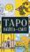 Таро як система. Колода Вейта — Сміт. Теорія і практика (+ карти Таро) — Андрій Костенко #4