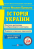 Історія України. Пам’ятки архітектури та образотворчого мистецтва — Маргарита Більчук,Оксана Давидова,Георгій Давидов #1