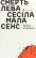 Смерть лева Сесіла мала сенс — Олена Стяжкіна #1