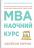 MBA: наочний курс — Джейсон Беррон #1