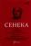 Федра. Апофеоз (Огарбузення) божественного Клавдія. Епіграми — Луцій Анней Сенека #1