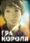 Гра короля.Том 3 — Канадзава Нобуакі #1
