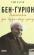 Бен-Ґуріон. Держава за будь-яку ціну — Том Сегев #1