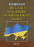 Конвенція "Про захист прав людини і основоположних свобод": Збірник законодавчих актів. Станом на  01.01.2024 #1