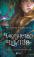 Чаклунство шипів — Маргарет Роджерсон #1