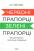 Червоні прапорці, зелені прапорці: як розпізнати токсичну поведінку — Алі Фенвік #1