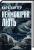 Неймовірна лють. Книга 4 — Кара Хантер #2