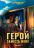 Герой замість мене — Марія Косян #1