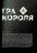 Гра короля. Том 4 — Канадзава Нобуакі #8