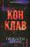 Диявольська ніч. Книга 3.5. Конклав — Пенелопа Дуглас #1