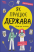 Як працює держава. Дітям про політику — Анастасія Куриленко #1