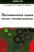 Эргономическая оценка систем "человек-машина". Инженерно-психологические аспекты — Борис Смірнов,Юрій Гулий,Андрій Харченко #1