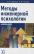 Методы инженерной психологии — Борис Смірнов,Олександр Тиньков #1