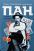Пан. Роман про Євгена Чикаленка — Степан Процюк #1