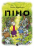 Піно — Такаші Муракамі #1