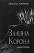 Залізна корона. Книга 1. Спадок поколінь — Олександр Мироненко #1