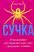 Сучка. Революційне дослідження про секс, еволюцію і самиць — Люсі Кук #1