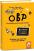 ОВР. Опозиційно-викличний розлад. Посiбник для вчителiв початкової школи — П'єтро Мураторі,​Марина Папіні #1