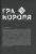 Гра Короля. Том 5 — Канадзава Нобуакі #8