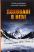Поховані в небі — Пітер Цукерман,Аманда Падоан #1