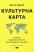 Культурна карта. Бар’єри міжкультурного спілкування в бізнесі — Ерін Меєр #1