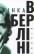 Жінка в Берліні #1