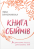 Книга обіймів — Ірина Білоцерковська #1