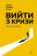 Вийти з кризи — Вільям Едвардс Демінг #1