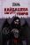 Кайдашева сім’я проти упирів (із кольоровим зрізом) — Олексій Декань #1