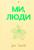 Ми, люди — Ірина Тишкевич #1