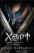 Хорт. Перший характерник. Книга 1 — Ольга Навроцька #1
