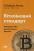 Біткоїновий стандарт. Альтернатива центральним банкам — Cейфедін Аммус #1
