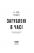 Загублені у часі — А. Дж. Ріддл #7