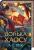 Донька Хаосу. Книга 1 — А. С. Вебб #3