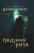 Падіння кита — Деніел Краус #1