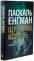 Щурячий король — Паскаль Енгман #3