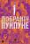 Добраніч, Пунпуне. Том 3 — Ініо Асано #1