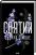 Священник. Книга 3. Святий — Сьєрра Сімоне #2